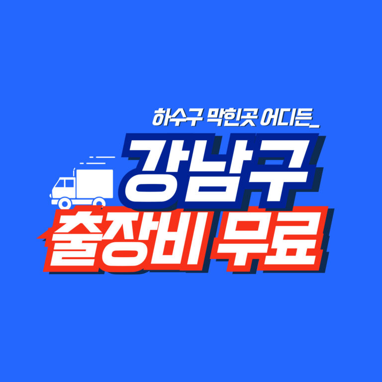강남구누수공사