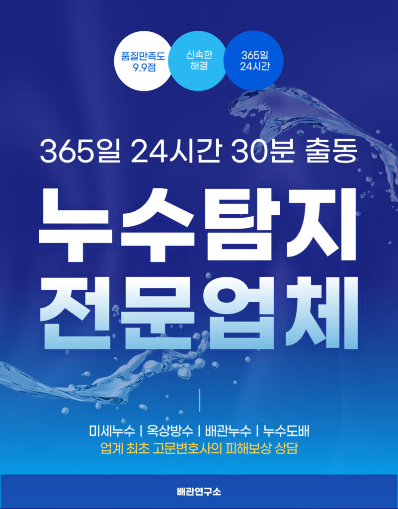 강남구누수탐지 전문업체