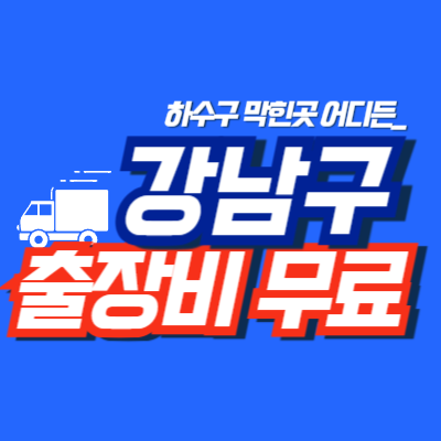 강남구누수공사